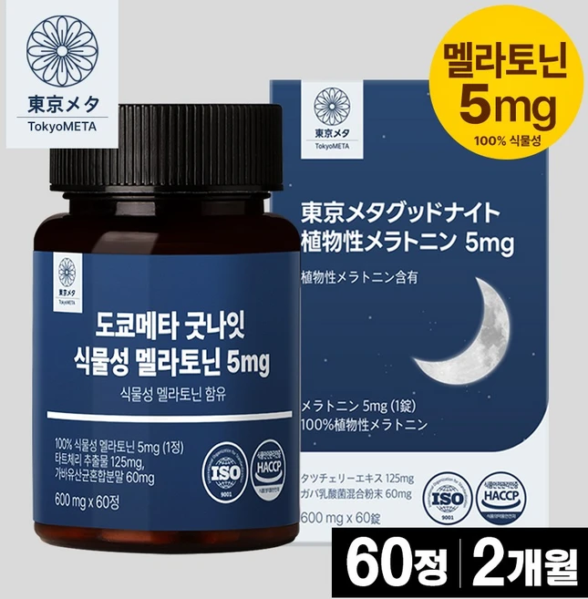 도쿄메타 굿나잇 식물성 멜라토닌 5mg 60정 고함량 가바 테아닌 허브3종 타트체리 추출물 세로토닌 멜라토닌 영양제, 1개 - 쿠팡