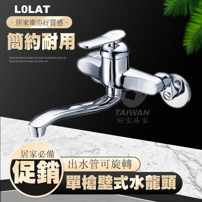 LOLAT 羅力 單槍壁式廚房水龍頭 KWN1359 出水管可旋轉, 1個