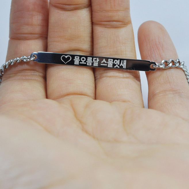 4미양구멍 무료각인 가로긴 예쁜 이니셜 각인팔찌 치매노인팔찌 우정팔찌