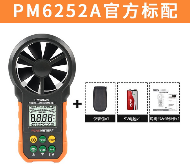 華誼風速儀 風力風量手持風速計, 1個, PM6252A基礎款(風速+風量)