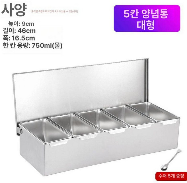 스텐 조미료 파우더 양념통 인리스 스테인레스 주방, 5칸+5스푼 두꺼운 대형, 1개