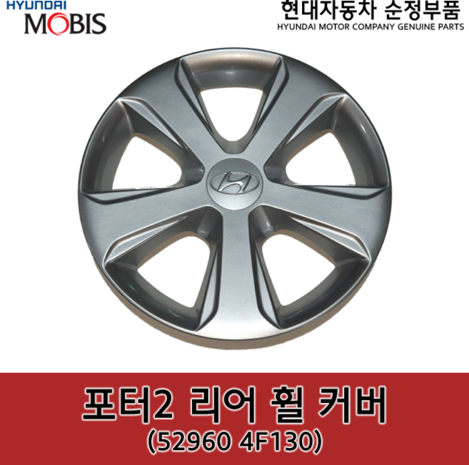 포터2 리어(뒤) 휠 커버 / 529604F130 / 52960 4F130 / 순정휠캡 / 순정휠커버, 1개
