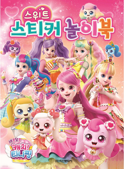 새콤달콤 캐치티니핑 스위트 스티커놀이북 학산문화사, 페이퍼백