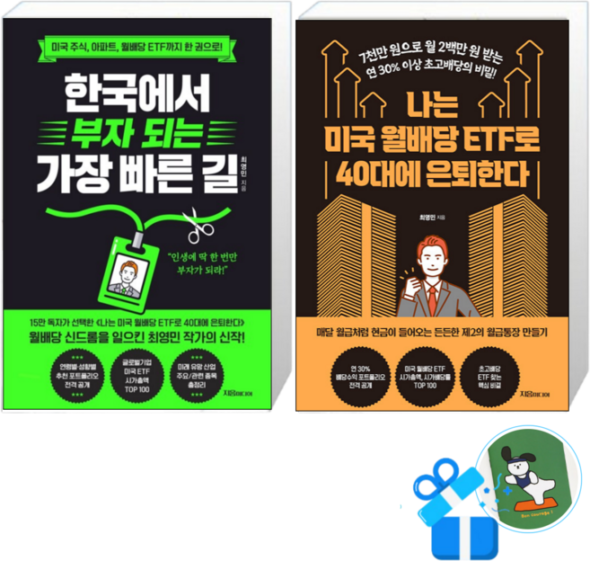 한국에서 부자 되는 가장 빠른 길 + 나는 미국 월배당 ETF로 40대에 은퇴한다 (메모수첩증정)