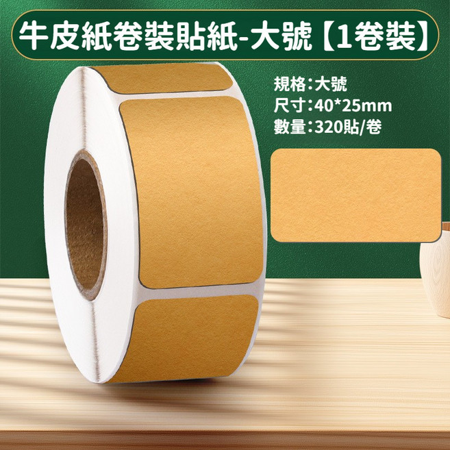 牛皮紙標籤貼, 1個, 【大號 1卷裝】牛皮紙款 共320張