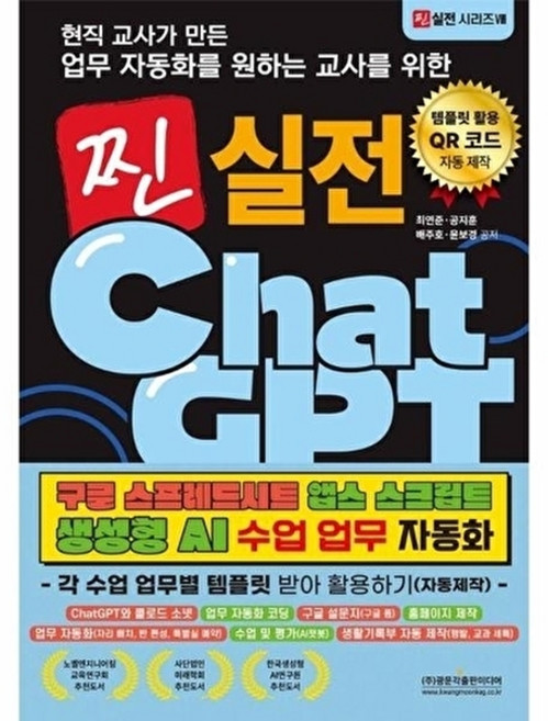현직 교사가 만든 업무자동화를 원하는 교사를 위한 찐 실전 챗GPT 구글 스프레드시트 앱스 스크립트 생성형 AI 수업 업무 자동화: 각 수업 업무별 템플릿 받아 활용하기(자동제작), 최연준,공지훈,배주호,윤보경 저, 광문각출판미디어