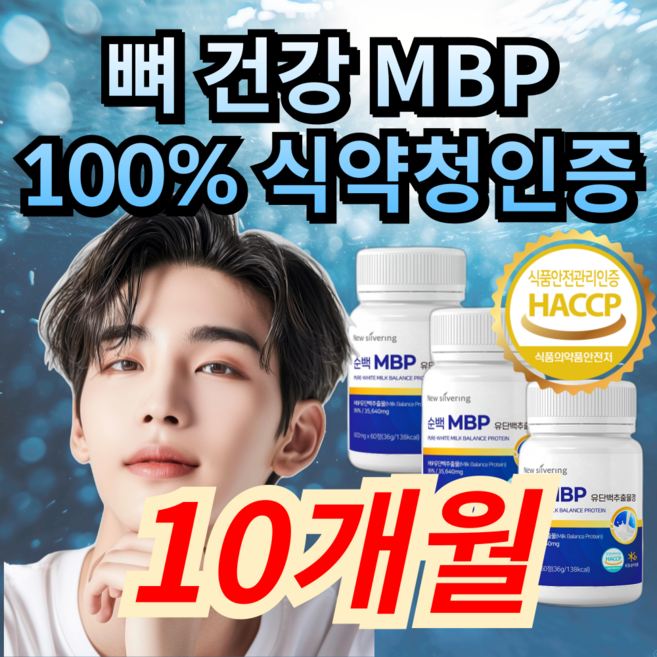 99% 고함량 뼈 관절 건강 엔 엠비피 mbp 식약청인증, 1세트, 300정