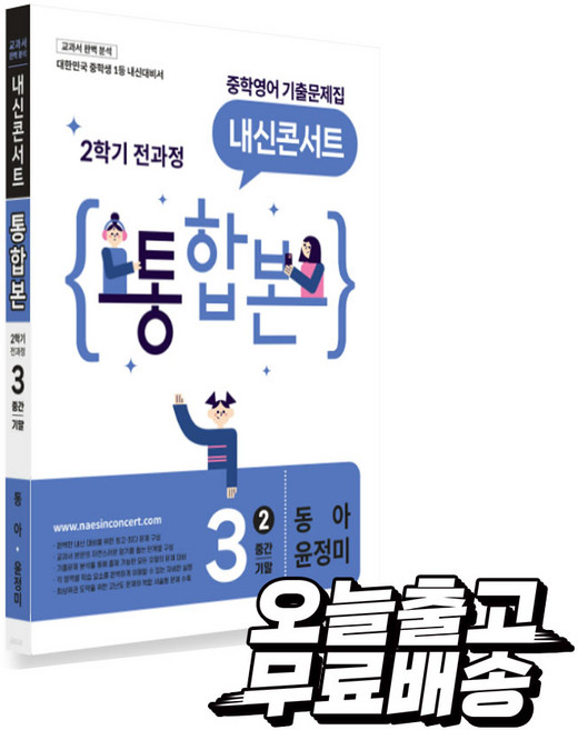 내신콘서트 중학영어 기출문제집 2학기 통합본 중3 동아 윤정미(2026), 영어, 중학교 3학년