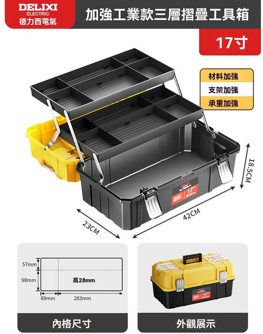 DELIXI ELECTRIC 加強工業款三層摺疊工具箱, 1個, 17寸三層折疊工具箱 黃色