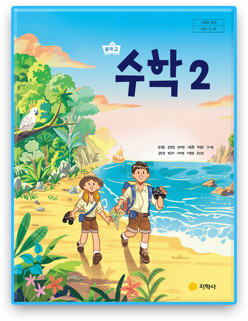 중학교 교과서 수학2 지학사 장경윤 (2022개정 교육과정), 수학영역