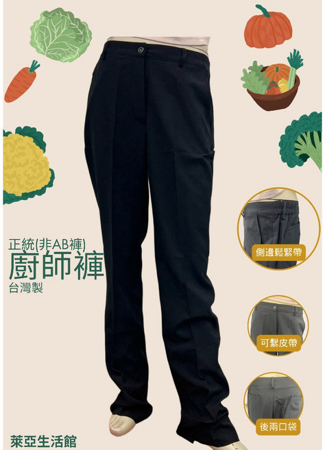 萊亞生活館 廚師褲 台灣製 黑色 考照標準廚師服 862-8-6-A388