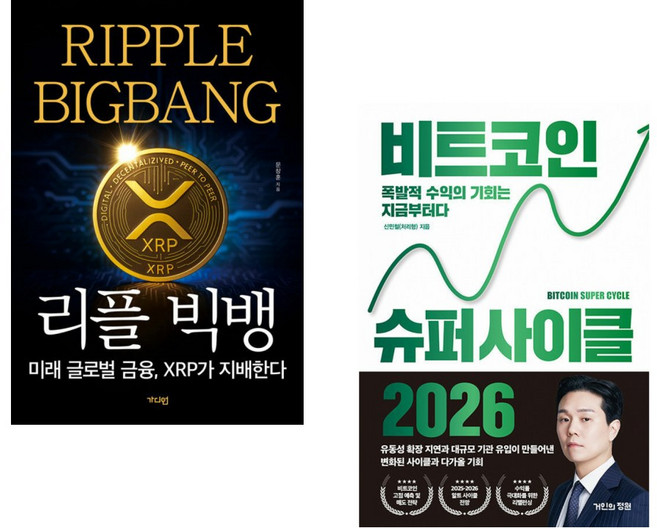 (문창훈) 리플 빅뱅 + (신민철) 비트코인 슈퍼 사이클 2026 (전2권)