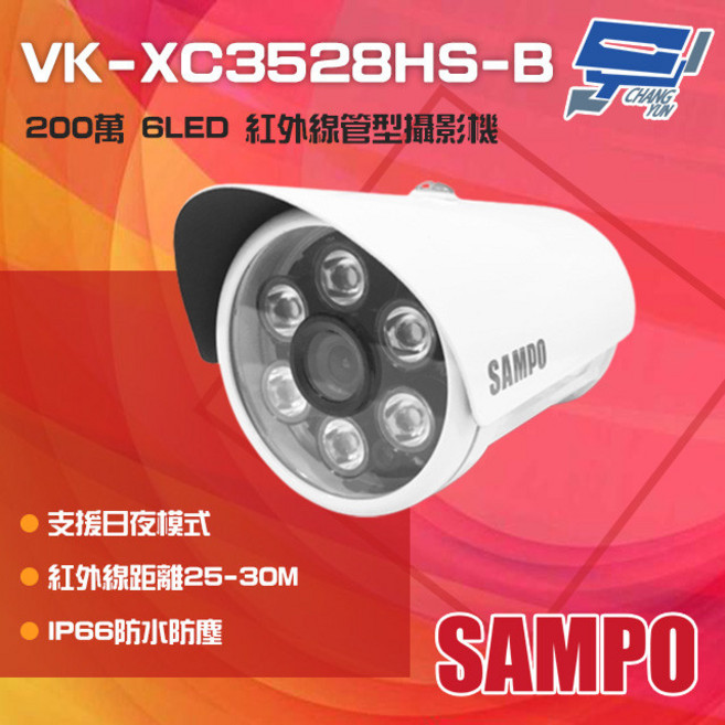 SAMPO聲寶 VK-XC3528HS-B 200萬畫素紅外線攝影機, 1個