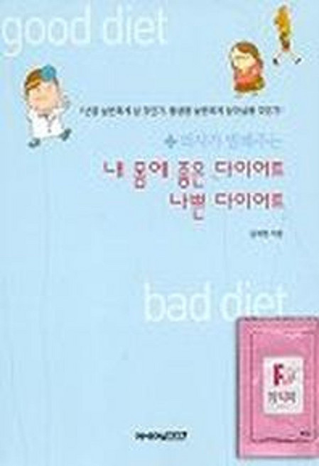 의사가 말해주는내 몸에 좋은 다이어트 나쁜 다이어트, 아세아미디어, 남재현