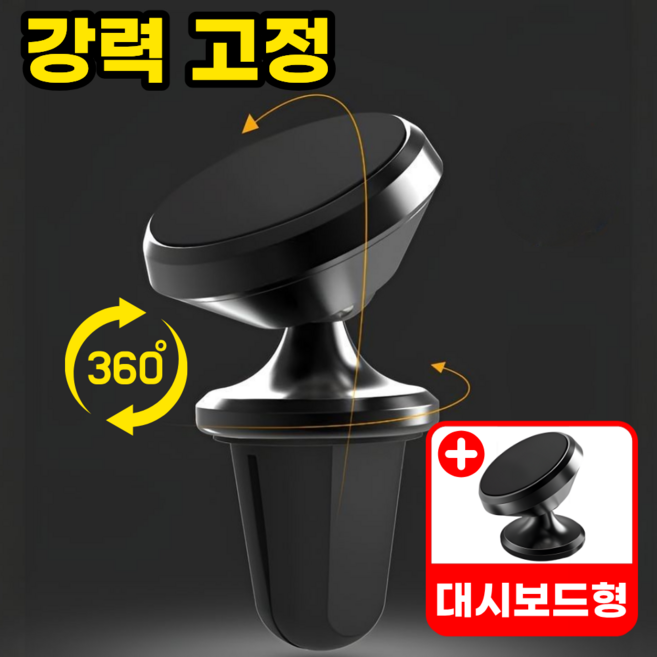 모에룬 강력고정 차량 핸드폰 거치대 자석 송풍구 대쉬보드 각도조절, 올블랙, 1세트