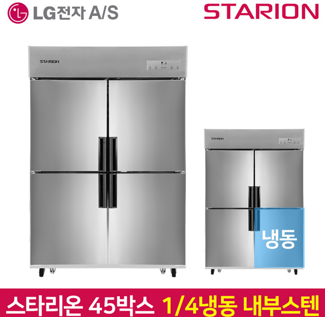 스타리온 LG전자 3년 책임AS 업소용냉장고 내부스텐 45박스 (1100L) 1/4냉동 SR-C45AI