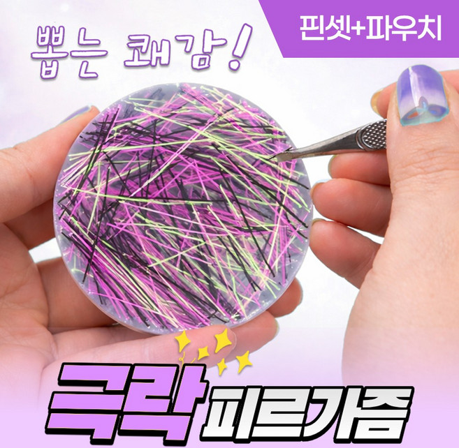 [MSMULTIVERSE] 피르가즘 뽑는 맛 실 털 뽑기 스트레스 해소 집중력 향상 실리콘 손 장난감 피젯 토이 + 핀셋세트, 1세트, 네온 퍼플