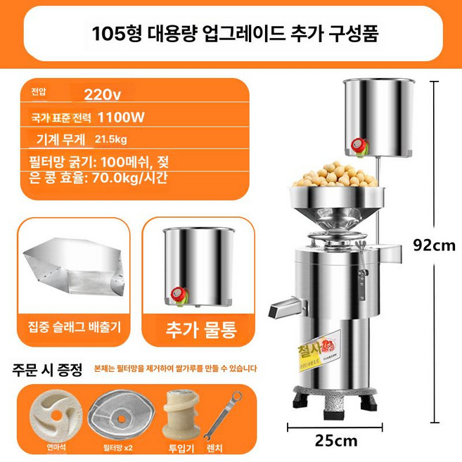 업소용 두유제조기 멧돌기계 이유식 제조기 곡물 분쇄기, 기본 색상, 105 고출력 강화 1단계 집중배출+물통세트