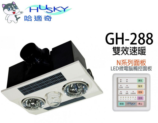 HUSKY 哈哈適奇 GH-288 浴室換氣暖風機, 白色