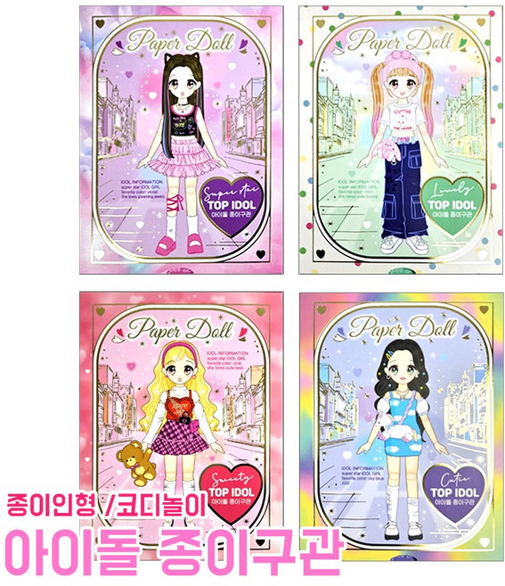 아이돌 종이구관 종이인형 코디스티커 캐릭터 스타일링 꾸미기 스티커앨범 스티커북 코디놀이, 1개