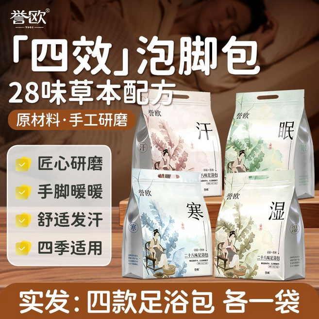譽歐 28味草本排寒泡腳包 匠心研磨 手腳暖暖 舒適發汗 四季適用, 暴汗+祛濕+好眠+驅寒足浴包【共4袋】, 1個
