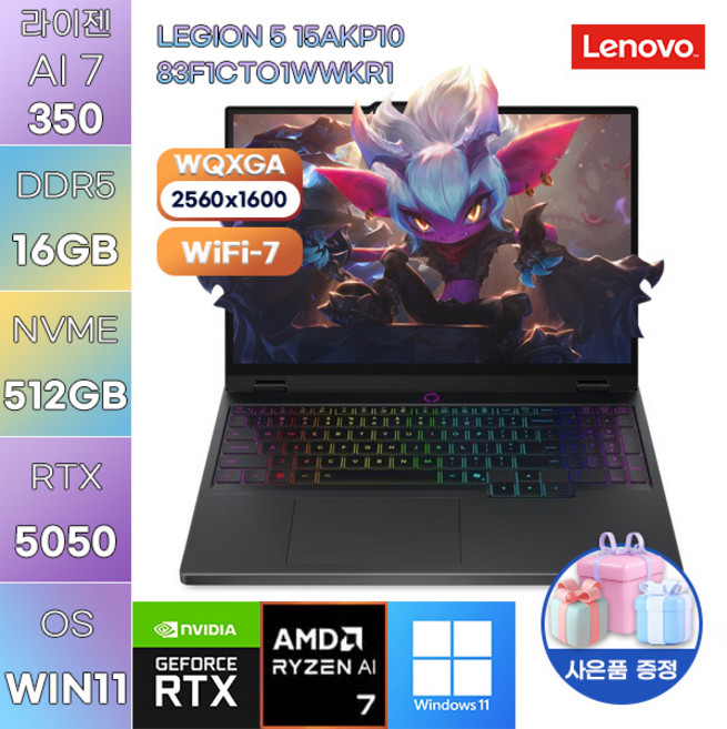 레노버 LEGION 5 15AKP10 83F1CTO1WWKR1 R AI 7-350 RTX5050 WIN 11 HOME 게임용 작업용 노트북, WIN11 Home, 16GB, 512GB