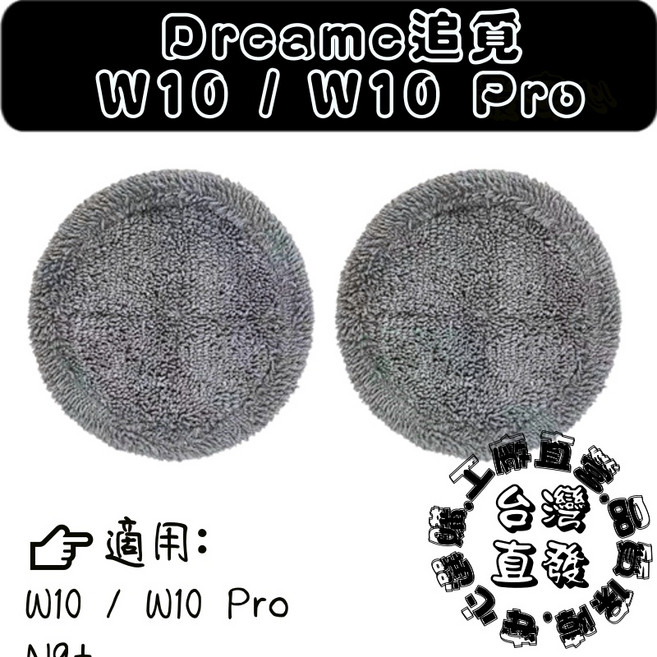Dreame 追覓 W10 / W10 Pro 掃地機器人 滿版抺布, 1入, 滿版抺布-1入(W10/Pro,N9+, W10/Pro, 滿版抺布