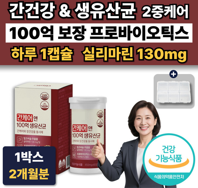 간에좋은 온가족유산균 100억보장 프로바이오틱스 밀크씨슬 밀크시슬 실리마린 장건강 간영양제, 1박스, 60정