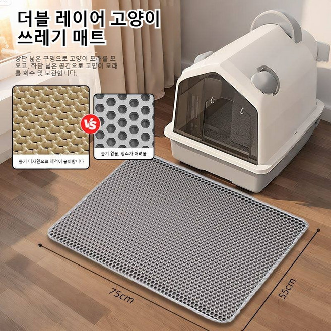 이중 고양이 모래 매트 외부 튀는 것 방지 고양이 모래 매트 미끄럼 방지 쉽게 씻을 수 있는 고양이 화장실 매트 애완동물 화장실 청소 필수 용품, 105-390g, 그레이(75* 55cm), 1개