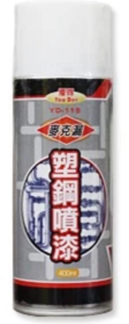 優得麥克漏塑鋼噴漆 YD-115, 1個
