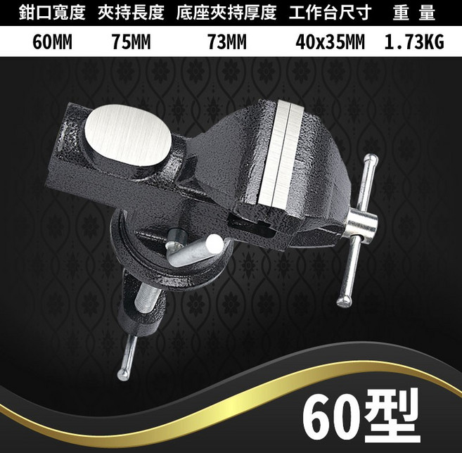 約翰家庭百貨 重型台虎鉗 多規格360度旋轉萬向桌虎鉗 夾鉗鉗子 臺虎鉗 維修台虎鉗, 1個, 60型鑄鋼,黑