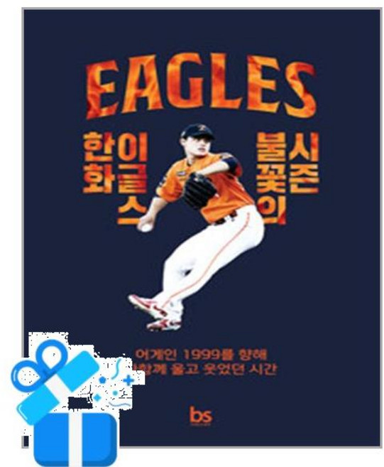 [브레인스토어] 한화 이글스 불꽃의 시즌 /마스크제공, 조은혜