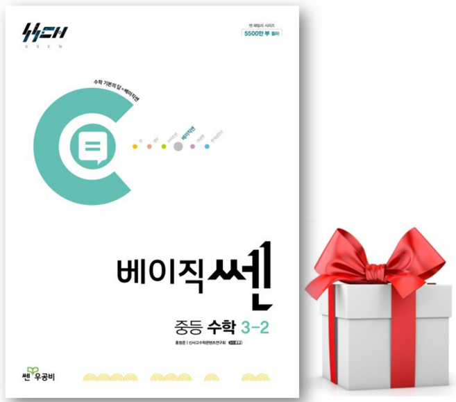 (사은품) 베이직쎈 중등 수학 3-2 (2026), 중학교 3학년