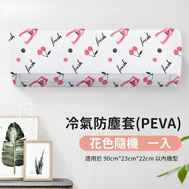 冷氣防塵套 PEVA材質 適用於 90cm*23cm*22cm 以內機型, 冷氣防塵套【PEVA】1入 隨機花色
