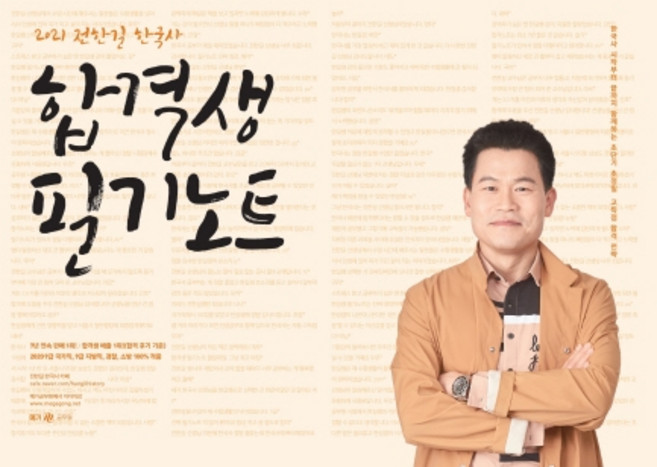 전한길 한국사 합격생 필기노트(2021):9급 국가직 9급 지방직 검찰 소방 적중, 전한길한국사