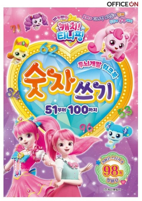 캐치티니핑 시즌2 두뇌개발워크북 숫자쓰기 51부터 100까지, 학산문화사, 아이누리