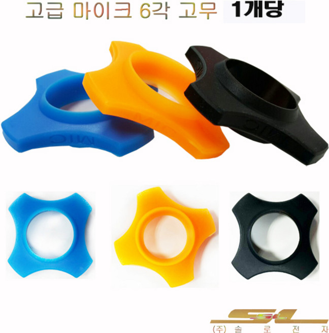 마이크 보호고무 육각고무 사각고무 굴림방지 걸이 마이크고무 개당, 주황
