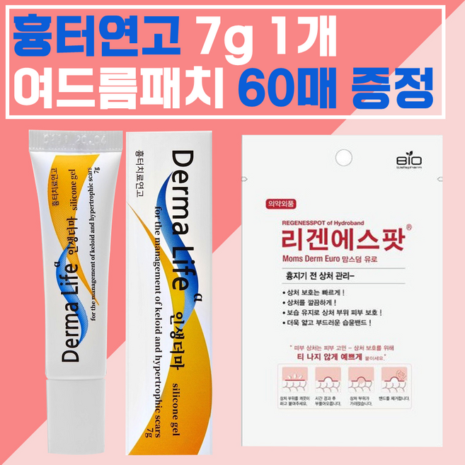 Derma 흉터 연고 + [여드름패치 1set 무료증정] 크림 수술 여드름 화상 켈로이드 어린이 아이 유아, 7ml, 1개
