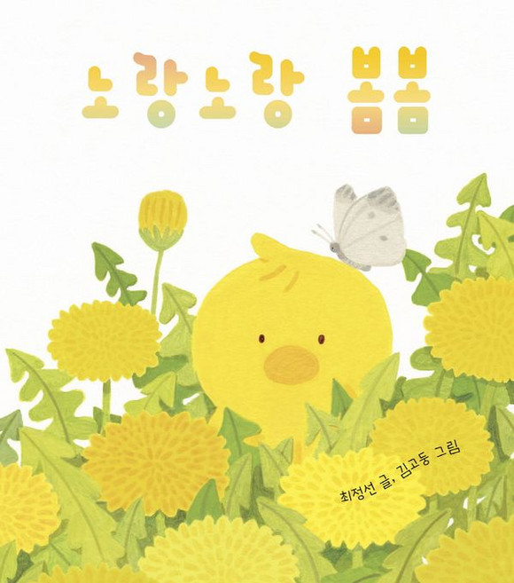 보림_노랑노랑 봄봄, 단품