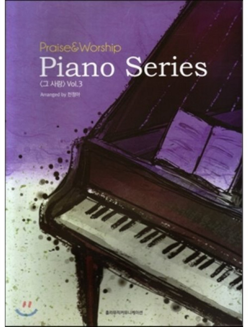 Praise & Worship Piano Series 그 사랑 Vol.3, 홀리뮤직커뮤니케이션, 천정아 저