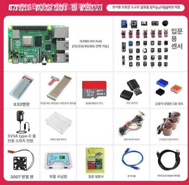 라즈베리파이 풀 키트 8GB 4B 악세사리 8GB, 라즈베리파이4 4B, 1GB, 라즈베리파이4B 센서 입문 패키지