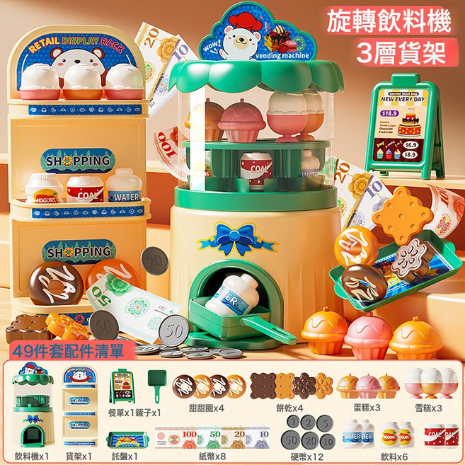 LIUlu 女孩過家家玩具 旋轉飲料機 3層貨架 便利店收銀機 益智玩具, 1個, 綠色 超市收銀機49件套 旋轉飲料機 3層貨架  1套