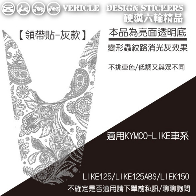 KYMCO LIKE LIKEII 二代 LIKE125 LIKE150, 1個, 領帶貼-灰款