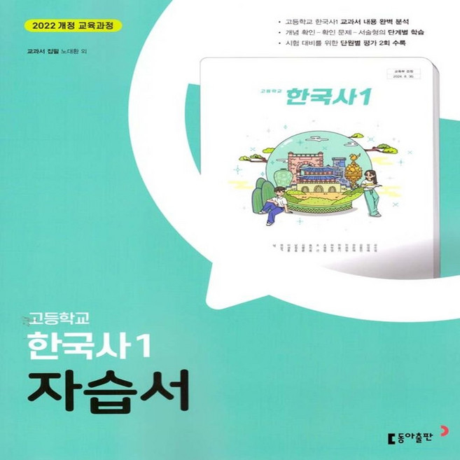 동아 한국사1 자습서 노대환, 역사영역