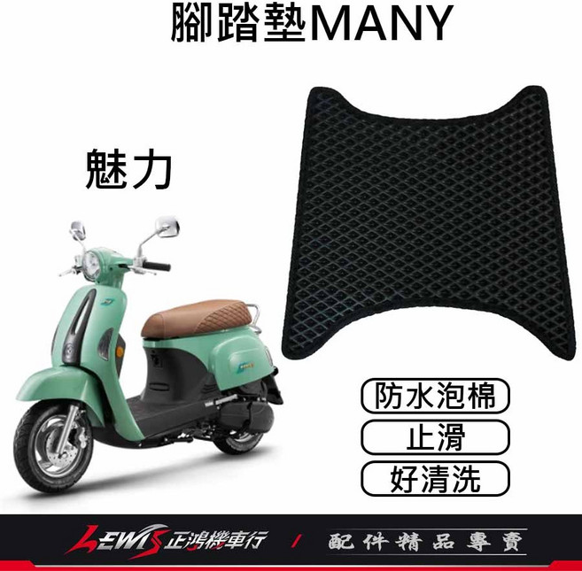 【正鴻機車行】MANY腳踏墊, 1個, iMANY 腳踏墊