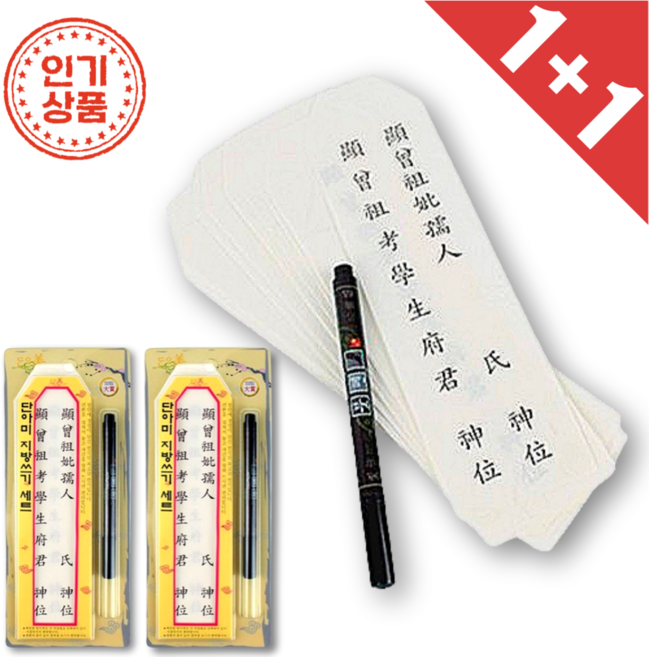 (1+1) 쏠쏠랜드 고급한지 지방쓰기 세트 종이 붓펜 위패 명절 제사 용품, 2세트