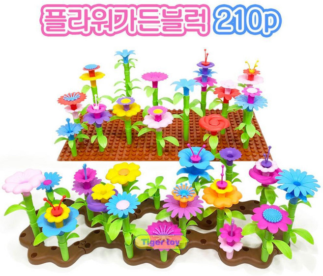 감성발달 예쁜꽃 DIY 플라워 가든 블럭 210p 시각 언어지능 대형블럭완구 집중력, 플라워 가든  342p