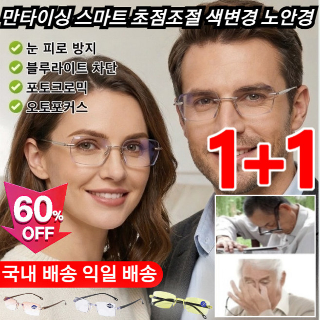 1+1 【디자이너 공동 제작】만타이싱 스마트 초점조절 색변경 노안경