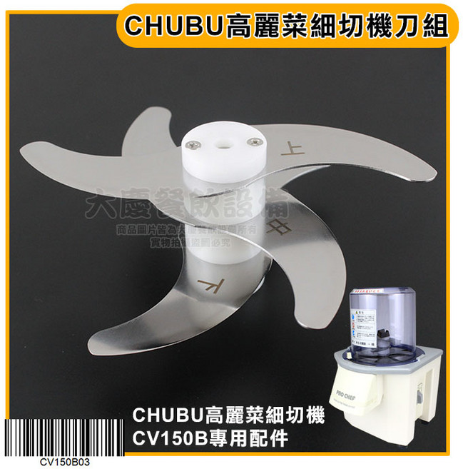 CHUBU CV150B 日本刀具 嚞, 1個, 細切機 (刀組)
