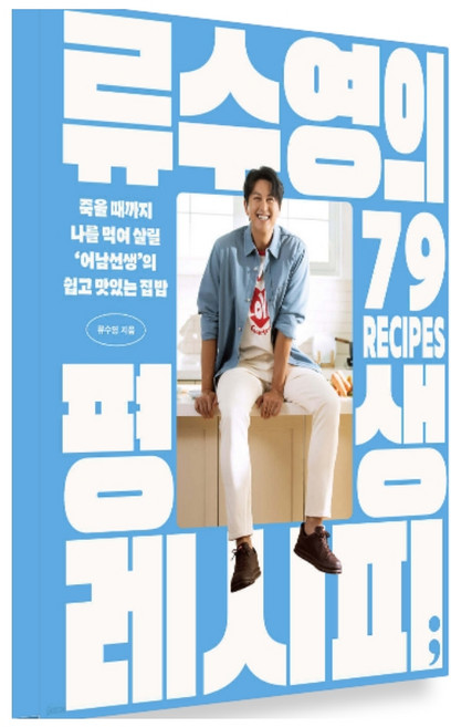 [계절][단권]류수영의 평생 레시피+랜덤선물